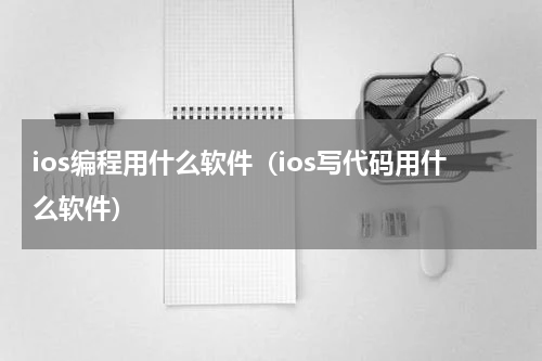 ios编程用什么软件（ios写代码用什么软件）