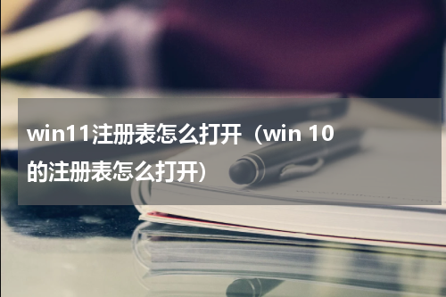 win11注册表怎么打开（win 10的注册表怎么打开）
