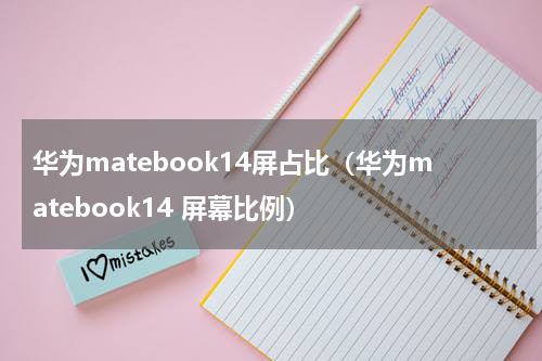 华为matebook14屏占比（华为matebook14 屏幕比例）