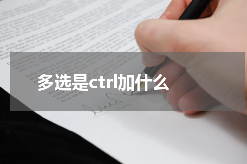 多选是ctrl加什么