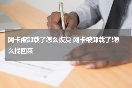 网卡被卸载了怎么恢复 网卡被卸载了!怎么找回来