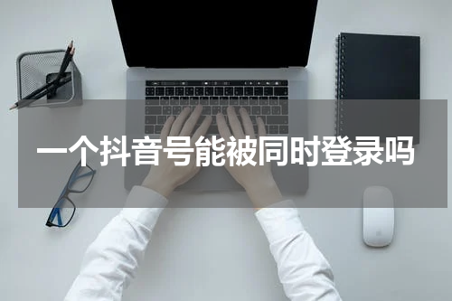 一个抖音号能被同时登录吗