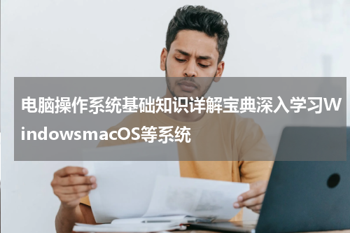 电脑操作系统基础知识详解宝典深入学习WindowsmacOS等系统