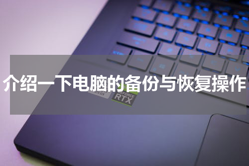介绍一下电脑的备份与恢复操作