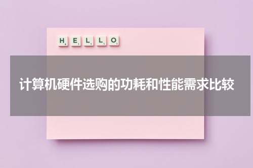 计算机硬件选购的功耗和性能需求比较