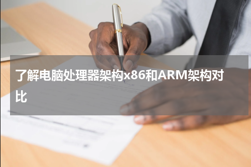 了解电脑处理器架构x86和ARM架构对比