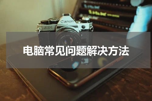 电脑常见问题解决方法