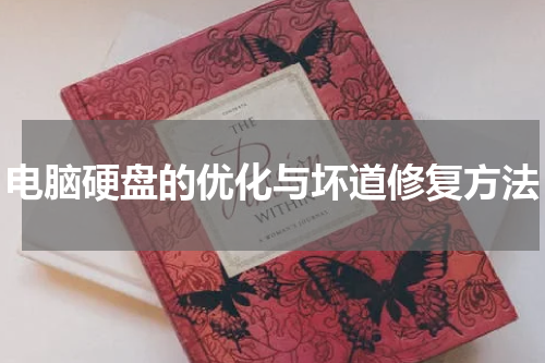 电脑硬盘的优化与坏道修复方法