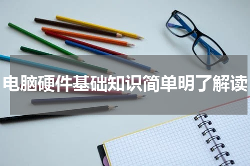 电脑硬件基础知识简单明了解读