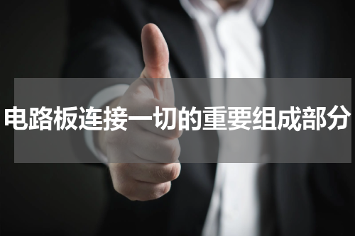 电路板连接一切的重要组成部分