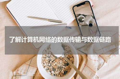 了解计算机网络的数据传输与数据链路