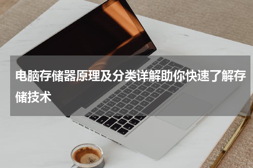 电脑存储器原理及分类详解助你快速了解存储技术