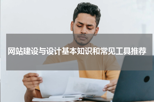 网站建设与设计基本知识和常见工具推荐