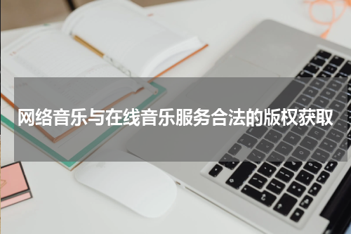 网络音乐与在线音乐服务合法的版权获取