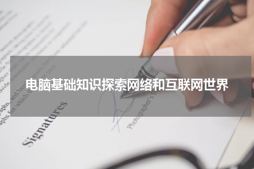 电脑基础知识探索网络和互联网世界