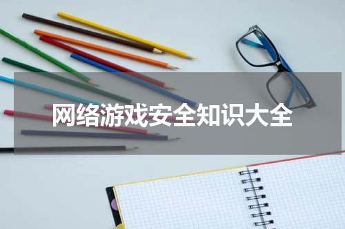 网络游戏安全知识大全