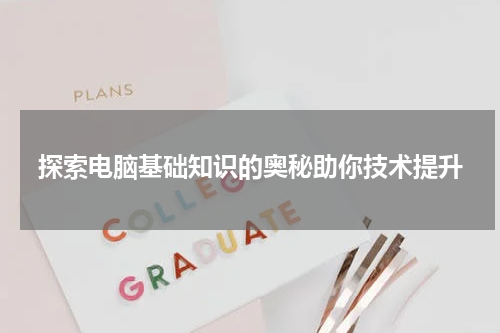 探索电脑基础知识的奥秘助你技术提升