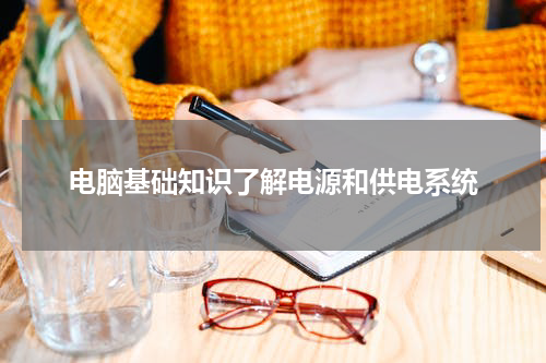 电脑基础知识了解电源和供电系统