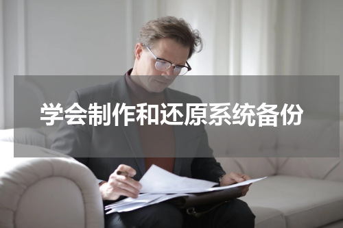 学会制作和还原系统备份