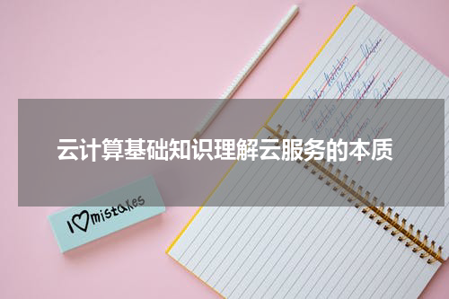 云计算基础知识理解云服务的本质