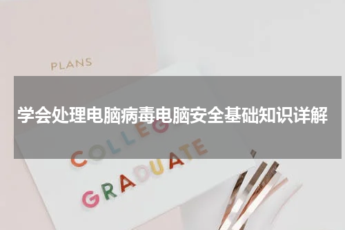 学会处理电脑病毒电脑安全基础知识详解