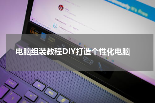电脑组装教程DIY打造个性化电脑