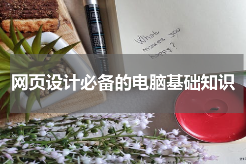 网页设计必备的电脑基础知识