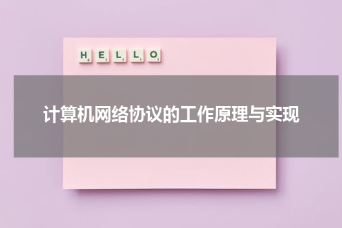 计算机网络协议的工作原理与实现