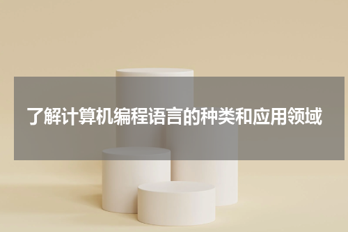 了解计算机编程语言的种类和应用领域