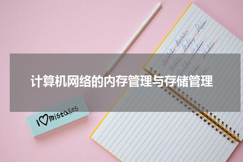 计算机网络的内存管理与存储管理