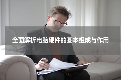 全面解析电脑硬件的基本组成与作用