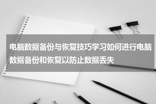 电脑数据备份与恢复技巧学习如何进行电脑数据备份和恢复以防止数据丢失