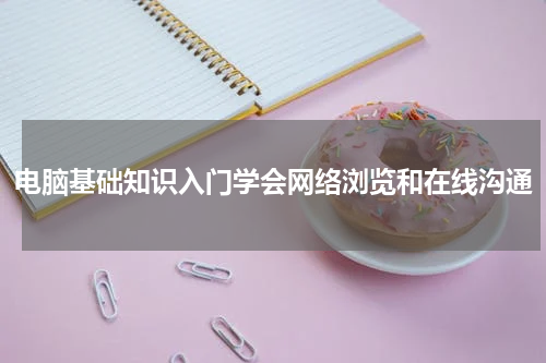 电脑基础知识入门学会网络浏览和在线沟通