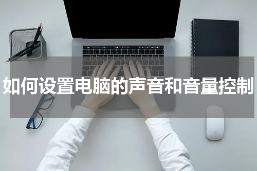 如何设置电脑的声音和音量控制