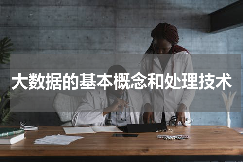 大数据的基本概念和处理技术
