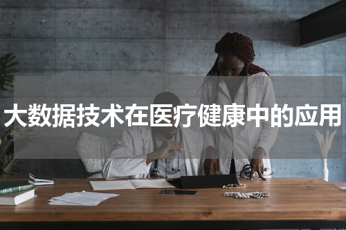 大数据技术在医疗健康中的应用