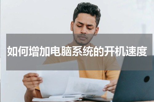 如何增加电脑系统的开机速度