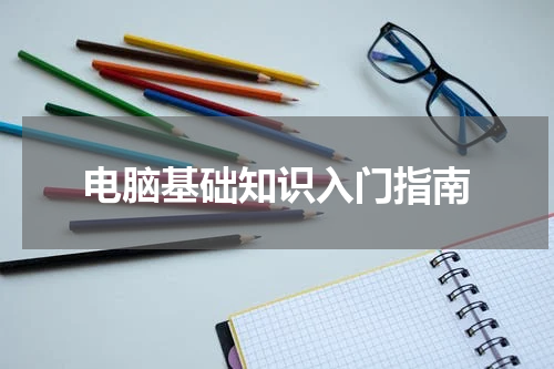 电脑基础知识入门指南