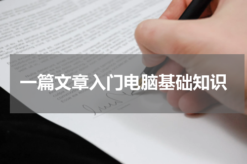 一篇文章入门电脑基础知识