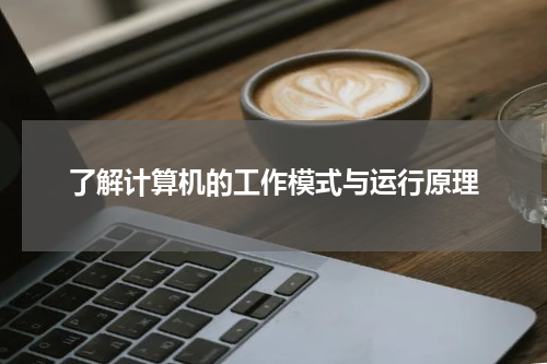 了解计算机的工作模式与运行原理