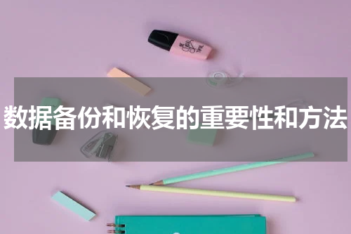 数据备份和恢复的重要性和方法