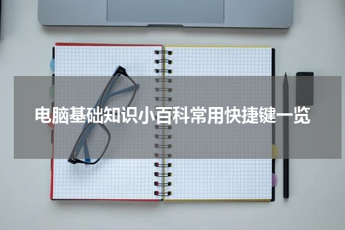 电脑基础知识小百科常用快捷键一览