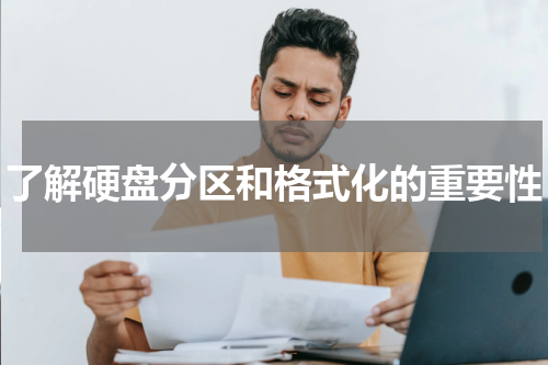 了解硬盘分区和格式化的重要性