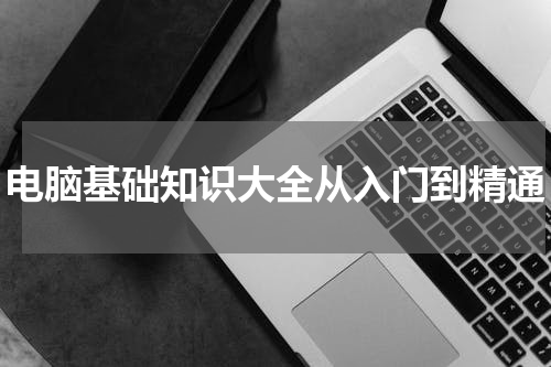 电脑基础知识大全从入门到精通
