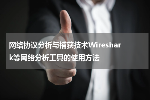 网络协议分析与捕获技术Wireshark等网络分析工具的使用方法