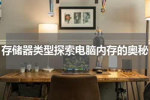 存储器类型探索电脑内存的奥秘