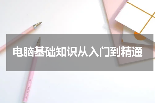 电脑基础知识从入门到精通