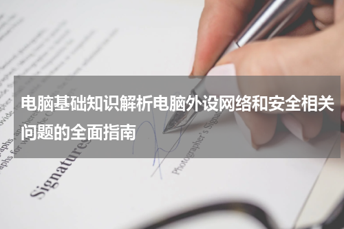 电脑基础知识解析电脑外设网络和安全相关问题的全面指南
