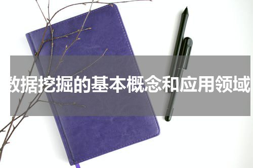 数据挖掘的基本概念和应用领域