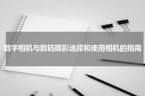 数字相机与数码摄影选择和使用相机的指南